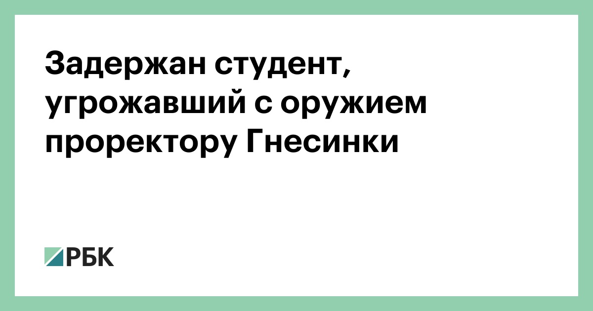 Задержан студент, угрожавший с оружием проректору Гнесинки