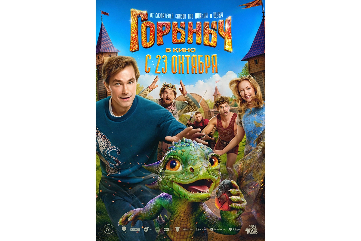 Постер фильма «Горыныч»