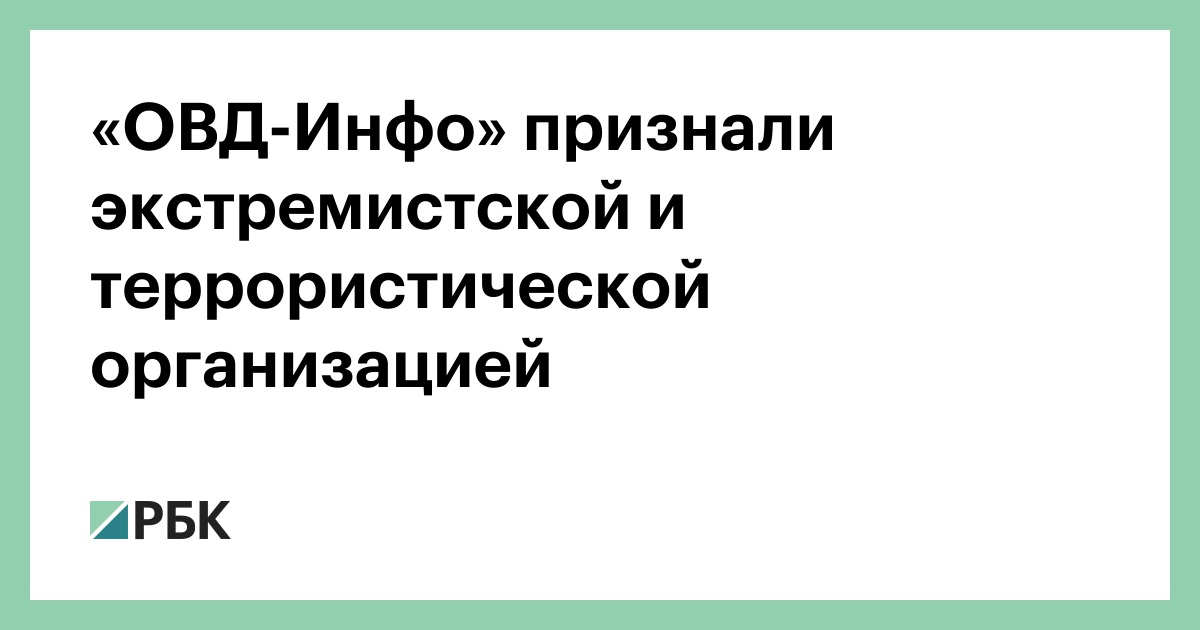 «ОВД-Инфо» признали экстремистской и террористической организацией