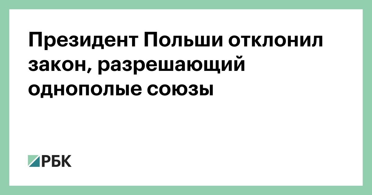 Президент Польши отклонил закон, разрешающий однополые союзы