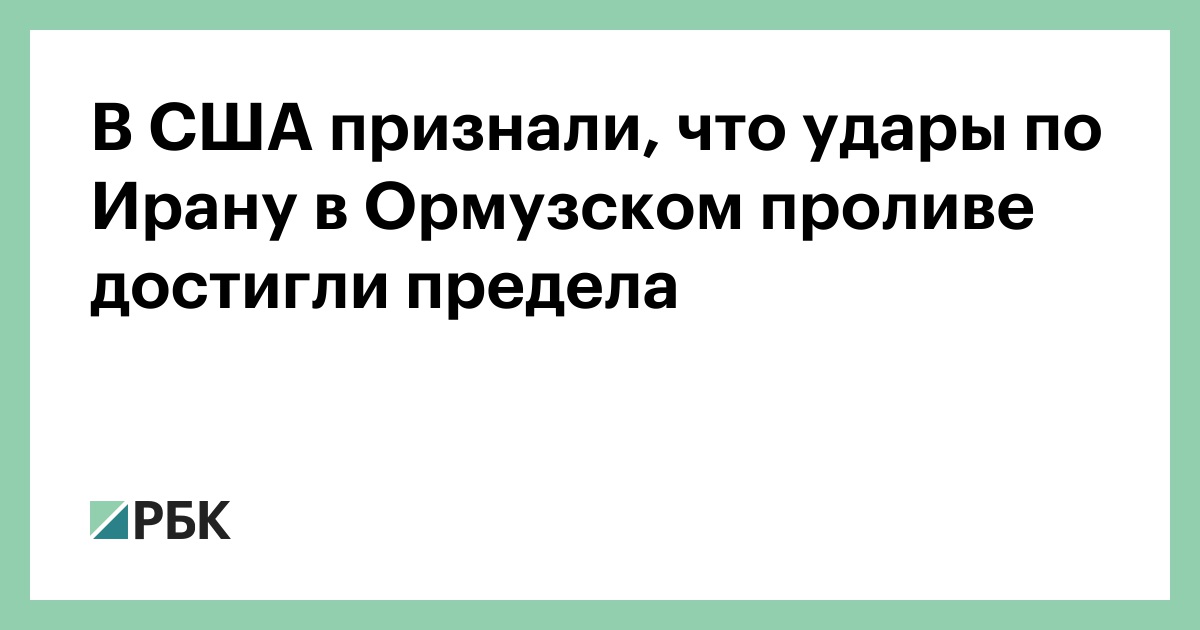 В США признали, что удары по Ирану в Ормузском проливе достигли предела