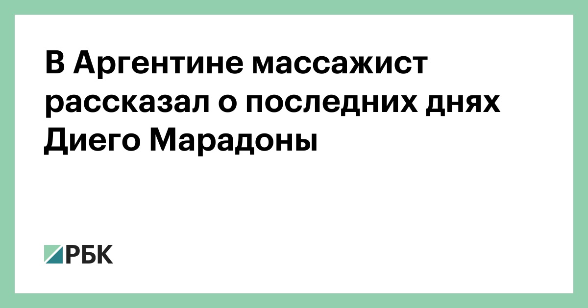 В Аргентине массажист рассказал о последних днях Диего Марадоны