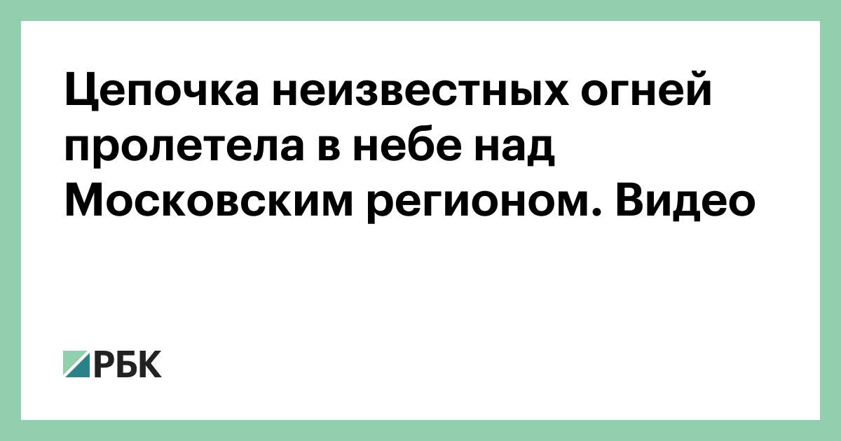Цепочка неизвестных огней пролетела в небе над Московским регионом. Видео