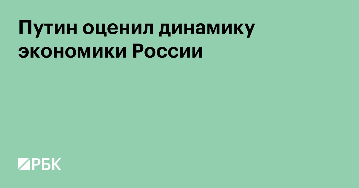 Путин оценил динамику экономики России