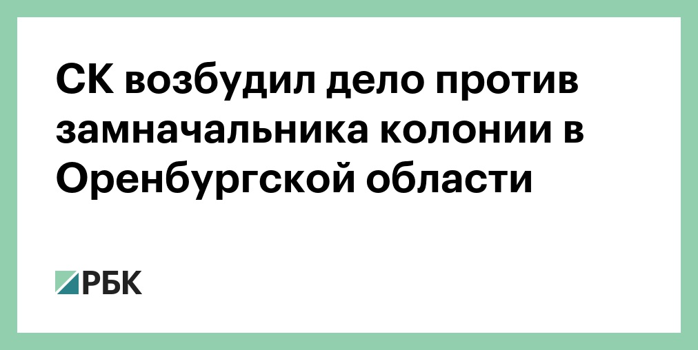 Возбуждено дело против