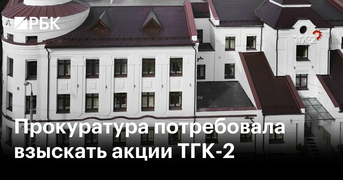 Прокуратура потребовала взыскать акции ТГК-2 — РБК