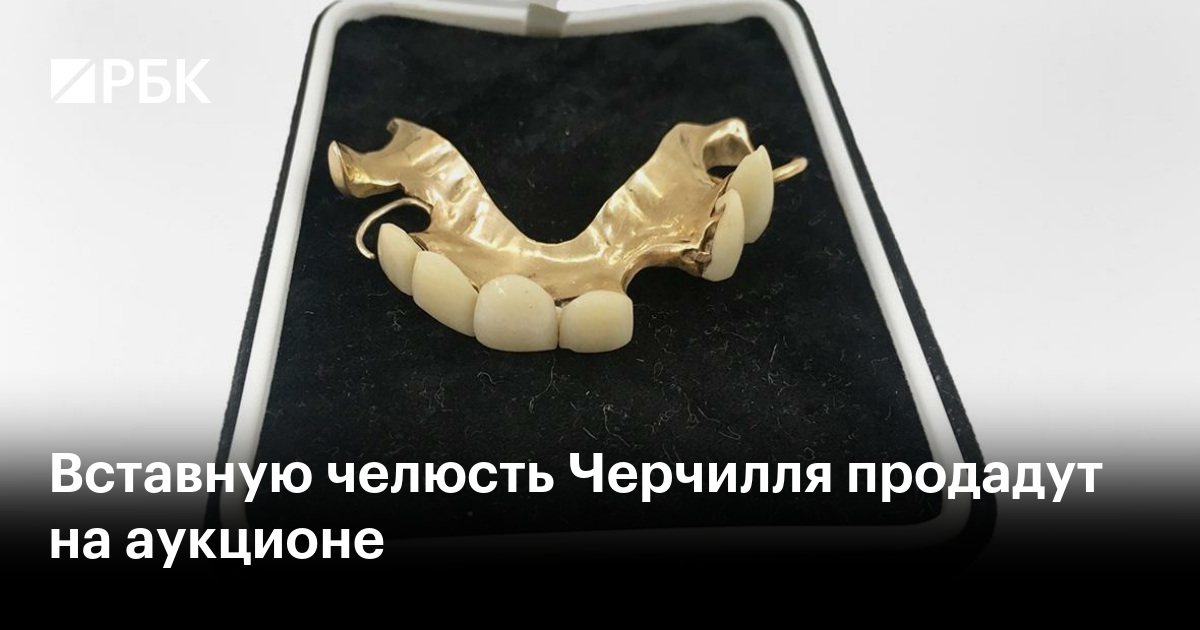 Вставную челюсть Черчилля продадут на аукционе — РБК