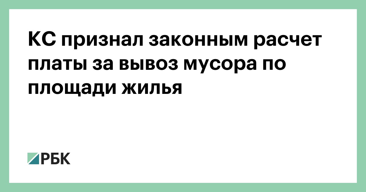 КС признал законным расчет платы за вывоз мусора по площади жилья