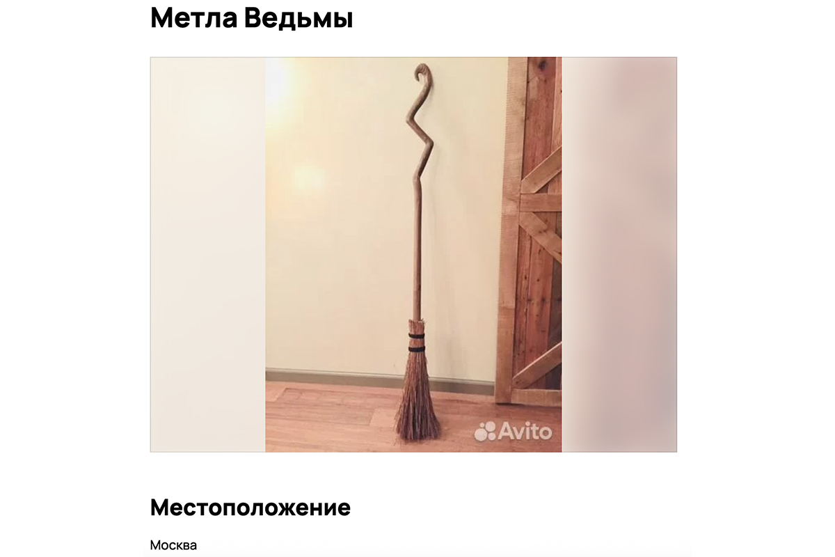 На «Авито» можно купить метлу по цене квартиры. Что в ней необычного