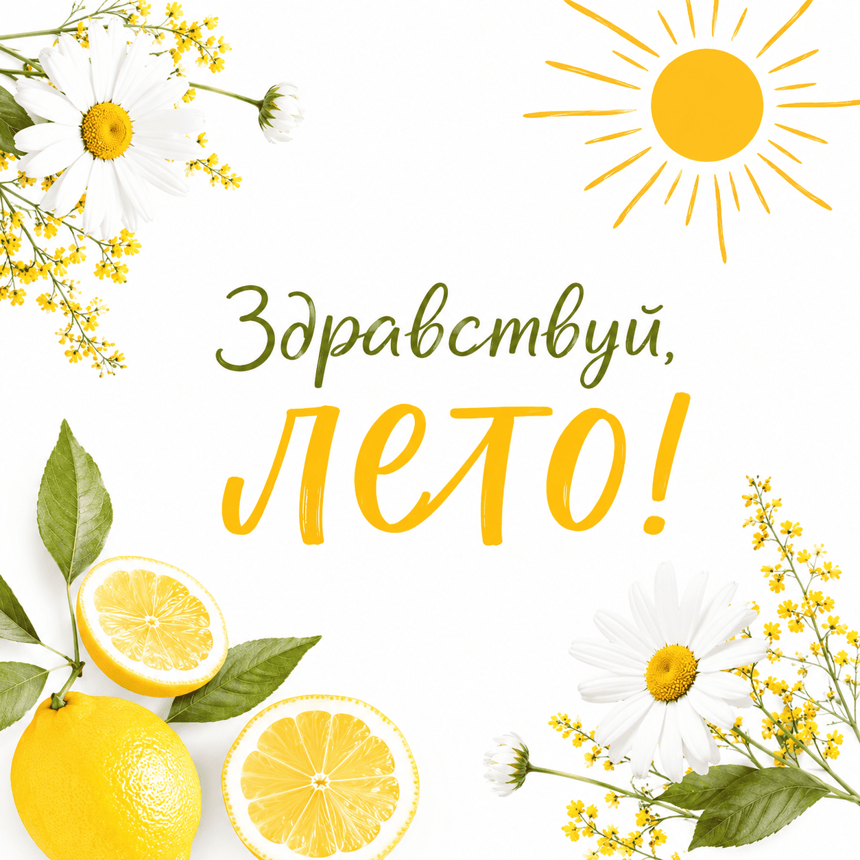 Светлая открытка с лимонами и надписью «Здравствуй, лето!»