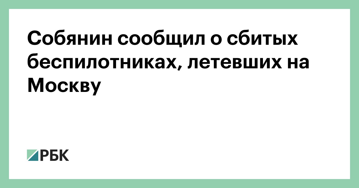 Собянин сообщил о сбитых беспилотниках, летевших на Москву