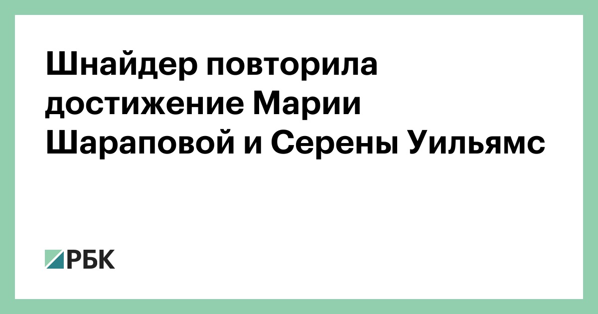 Шнайдер повторила достижение Марии Шараповой и Серены Уильямс