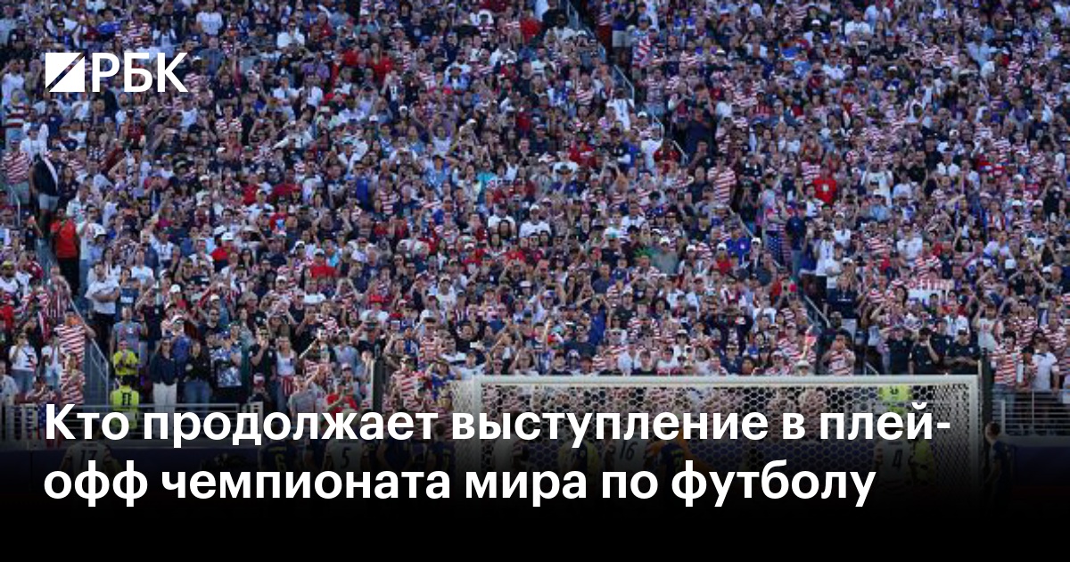 Кто продолжает выступление в плей-офф чемпионата мира по футболу