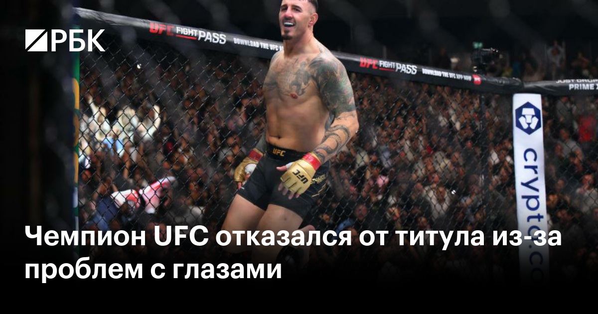 Чемпион UFC отказался от титула из-за проблем с глазами