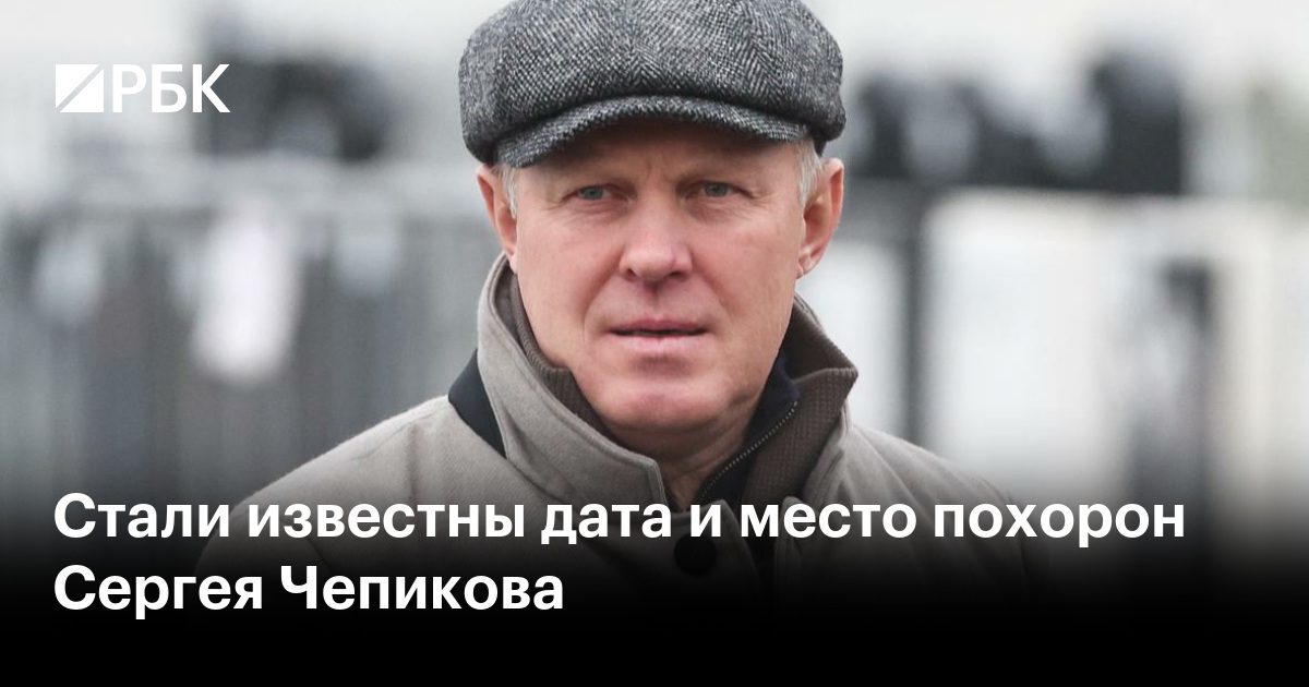Стали известны дата и место похорон Сергея Чепикова