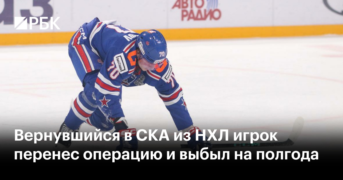 Вернувшийся в СКА из НХЛ игрок перенес операцию и выбыл на полгода