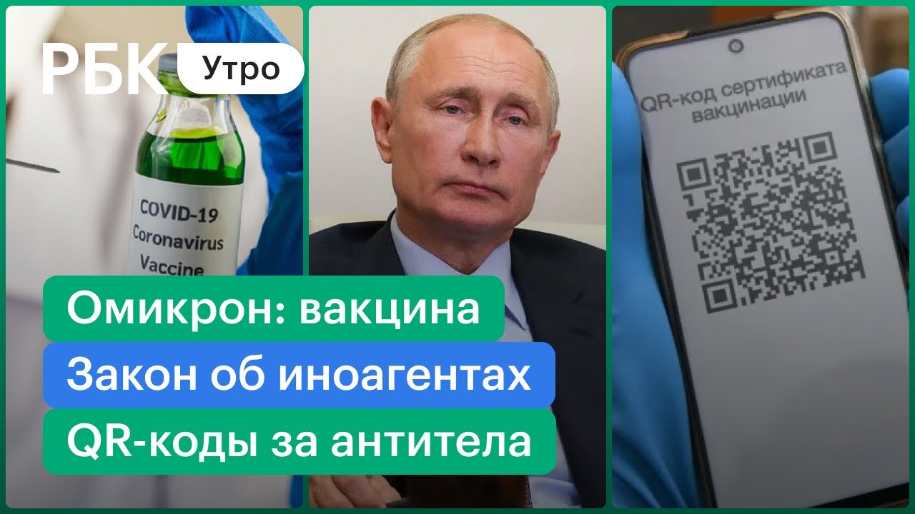 Вакцина от омикрона /QR-коды для здоровых /Путин о законе про иноагентов