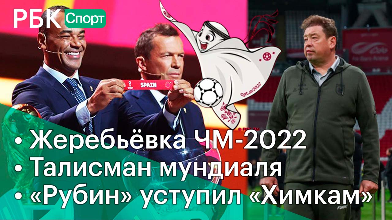Жеребьевка ЧМ-2022 /Весёлый талисман мундиаля /Худший результат «Рубина»
