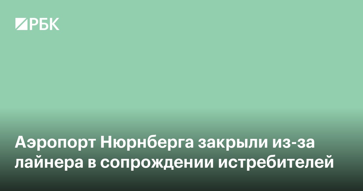 Аэропорт Нюрнберга закрыли из-за лайнера в сопровождении истребителей