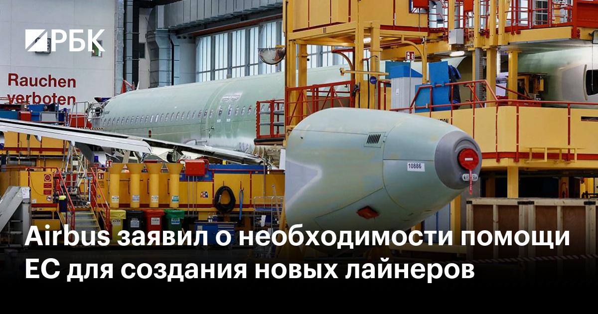 Airbus заявил о необходимости помощи ЕС для создания новых лайнеров — РБК