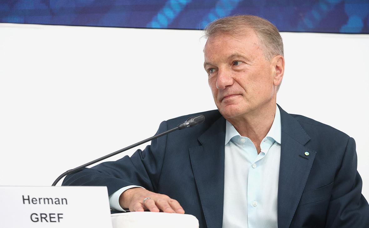 Герман Греф