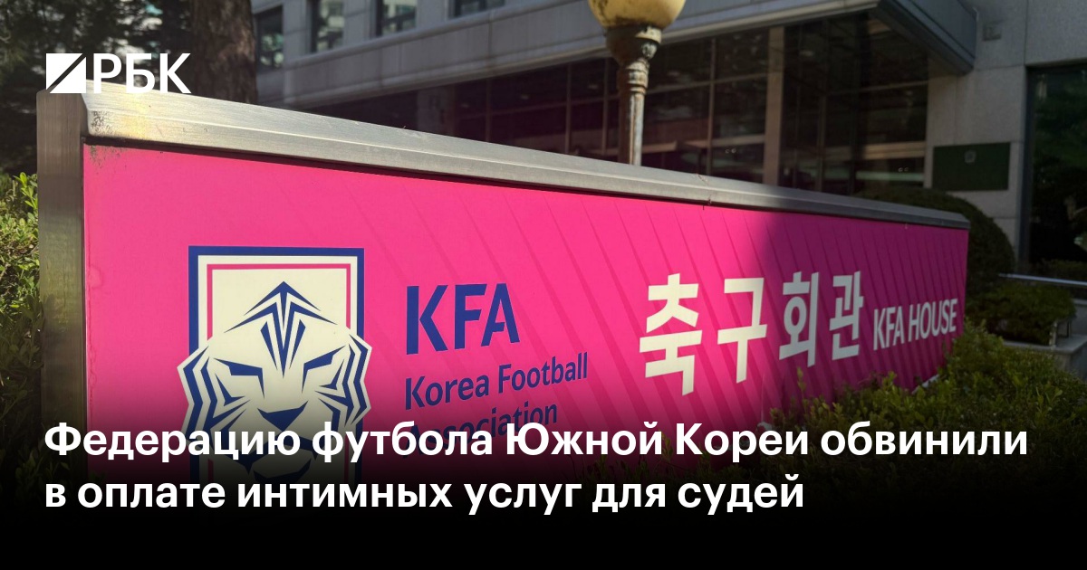 Федерацию футбола Южной Кореи обвинили в оплате интимных услуг для судей
