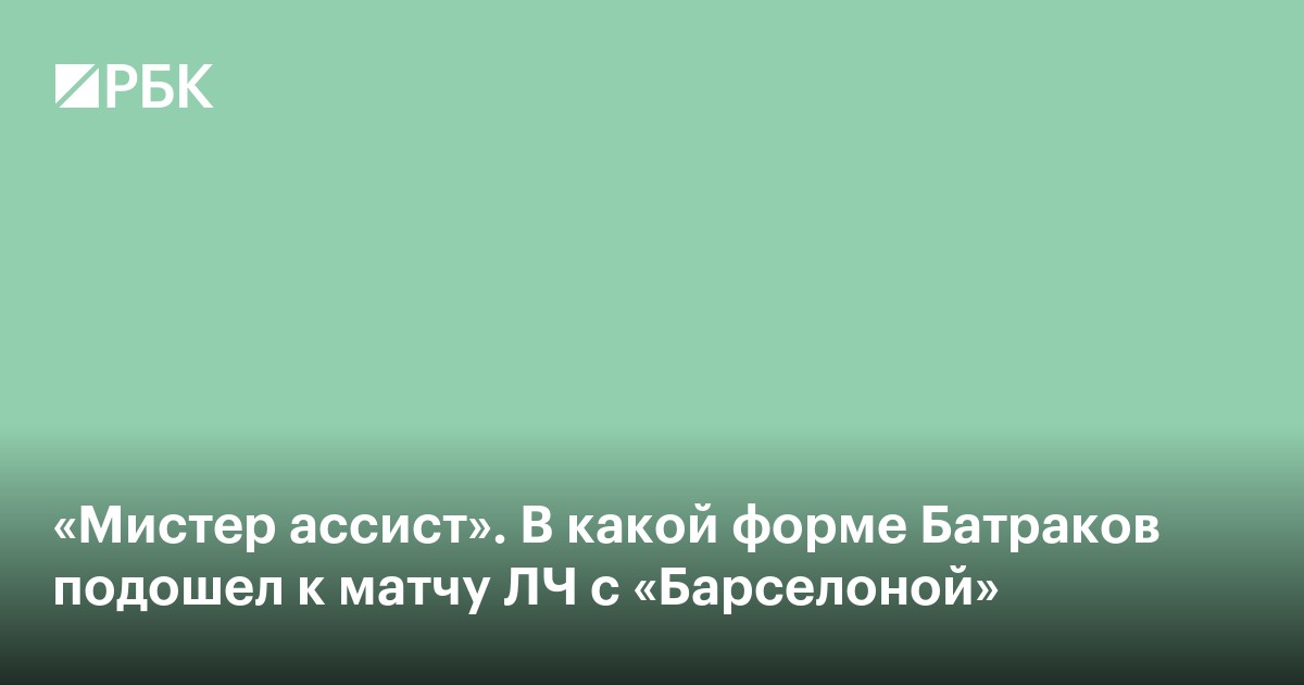 «Мистер ассист». В какой форме Батраков подошел к матчу ЛЧ с «Барселоной»