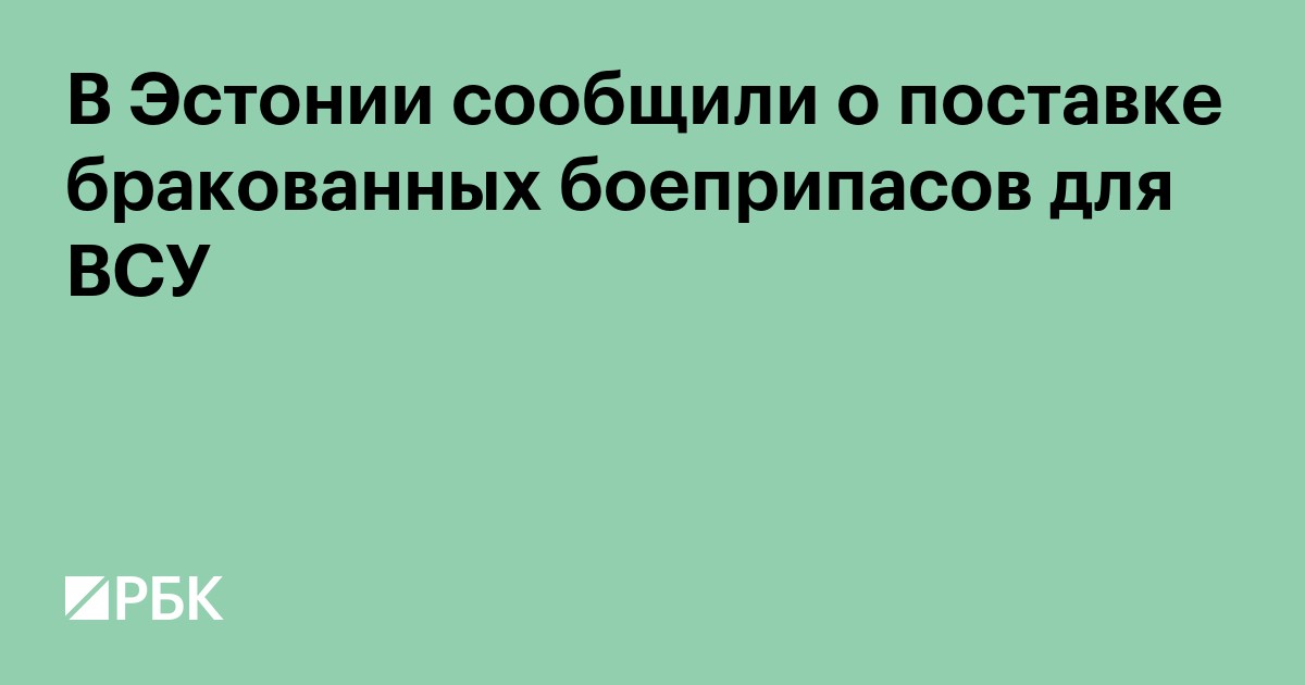 В Эстонии сообщили о поставке стране бракованных боеприпасов для ВСУ