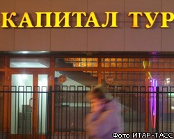 Эксперты: Дефолт "Капитал тура" спровоцирует кризис туриндустрии