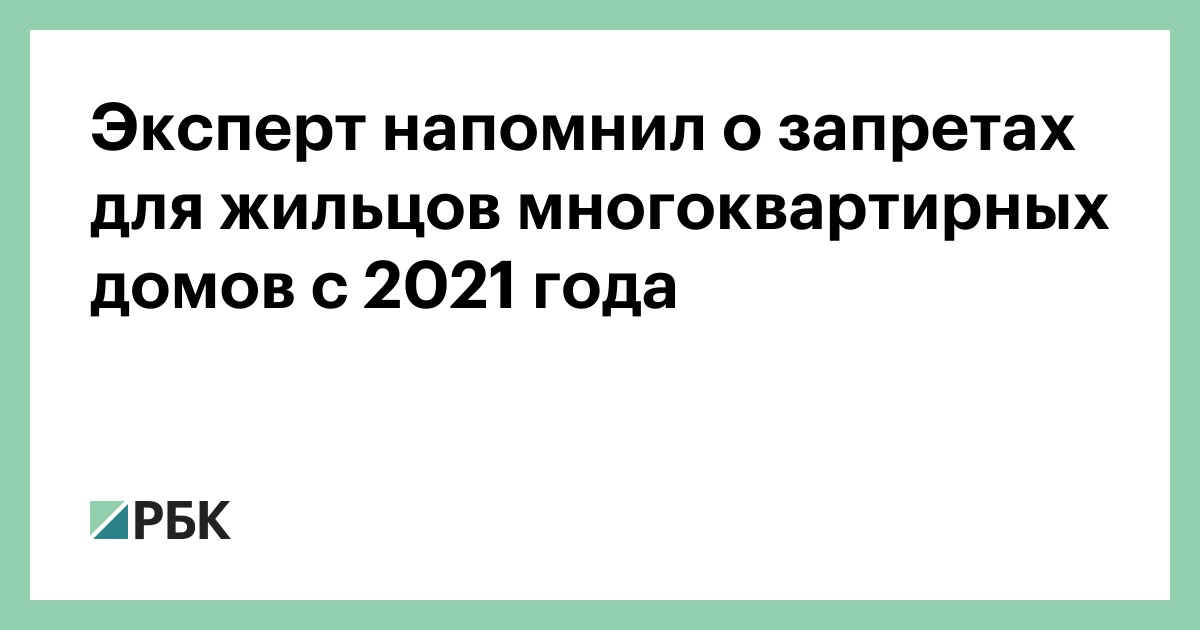 Эксперт напомнил о запрете, введенном жильцам жилых домов с 2021 года :: Общество :: РБК