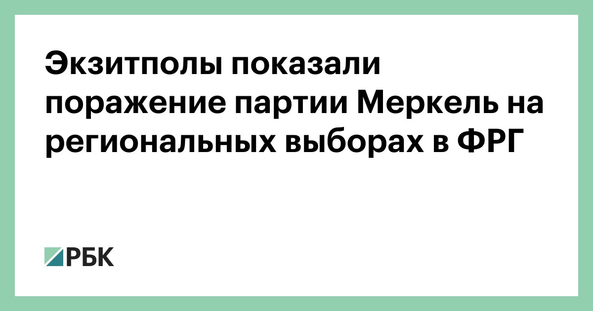 Ekzitpoly Pokazali Porazhenie Partii Merkel Na Regionalnyh Vyborah V Frg Politika Rbk