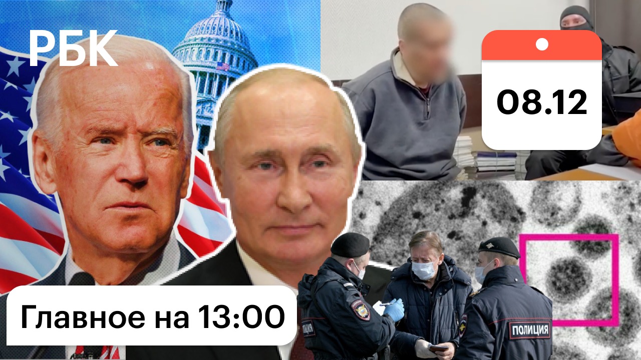 Допрос стрелка /Селфи омикрона /Маски, штраф по фото /Путин и Байден