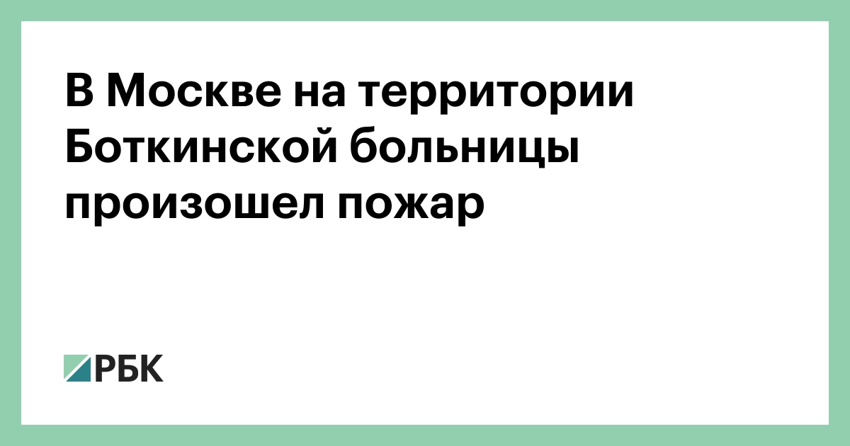 В Москве на территории Боткинской больницы произошел пожар — РБК