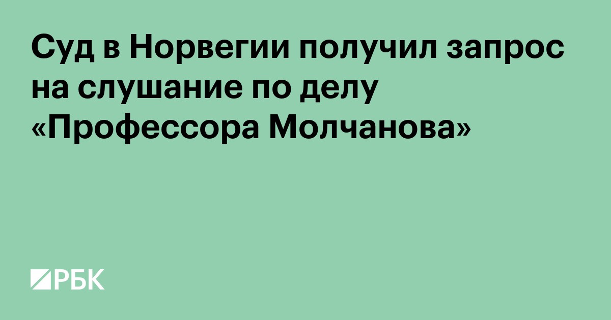 Суд в Норвегии получил запрос на слушание по делу «Профессора Молчанова»