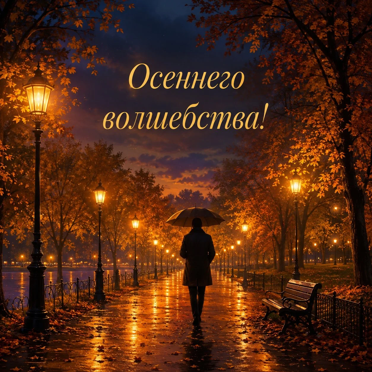 Красивая осенняя открытка с вечерним парком