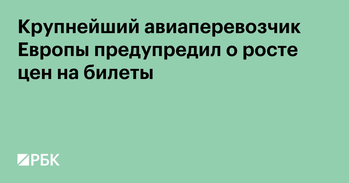 Крупнейший авиаперевозчик Европы предупредил о росте цен на билеты