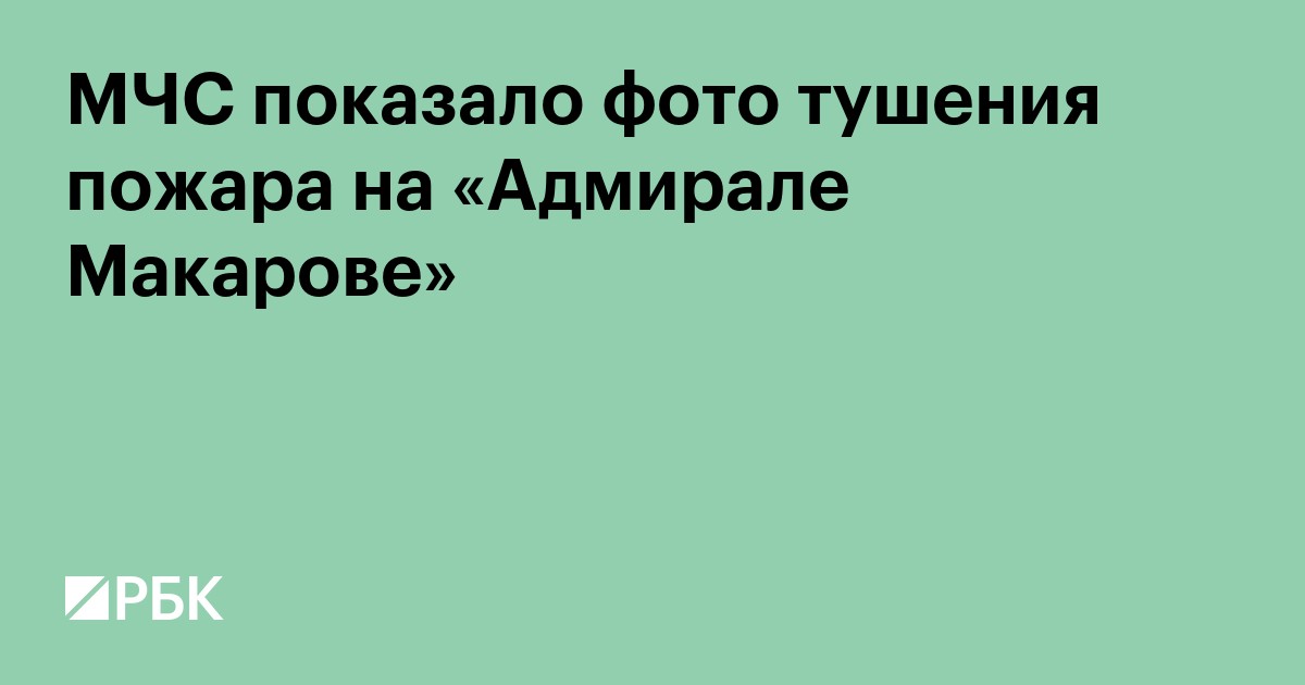 МЧС показало фото тушения пожара на «Адмирале Макарове»