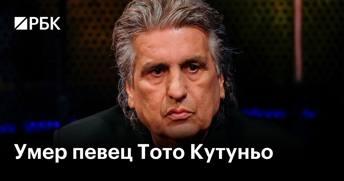 Умер итальянский певец Тото Кутуньо. Ему было 80 лет