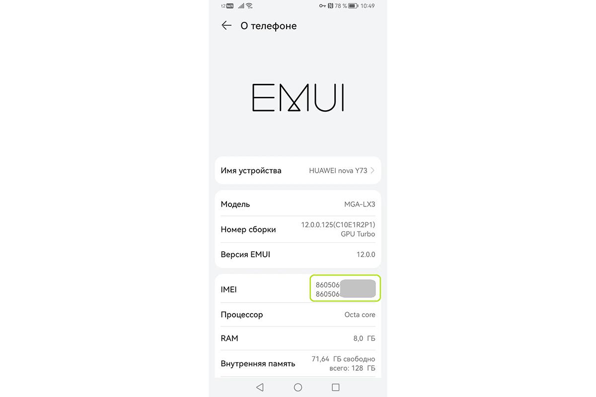 Как узнать номер IMEI через настройки телефона Android