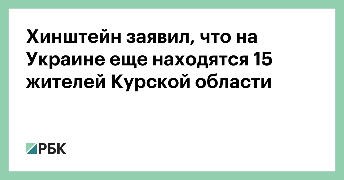 Хинштейн заявил, что на Украине еще находятся 15 жителей Курской области