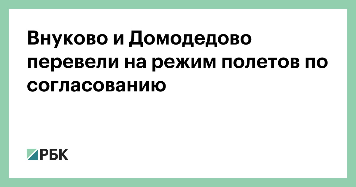 Внуково и Домодедово перевели на режим полетов по согласованию