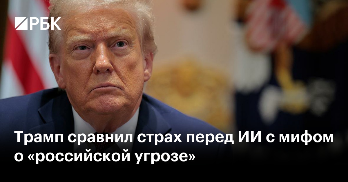 Трамп сравнил страх перед ИИ с мифом о «российской угрозе»