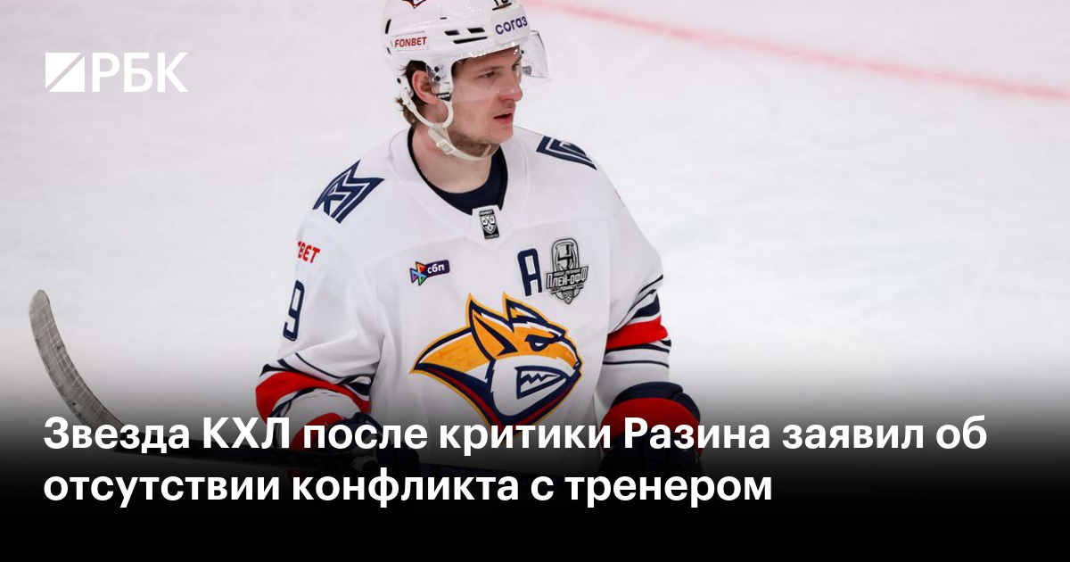 Звезда КХЛ после критики Разина заявил об отсутствии конфликта с тренером