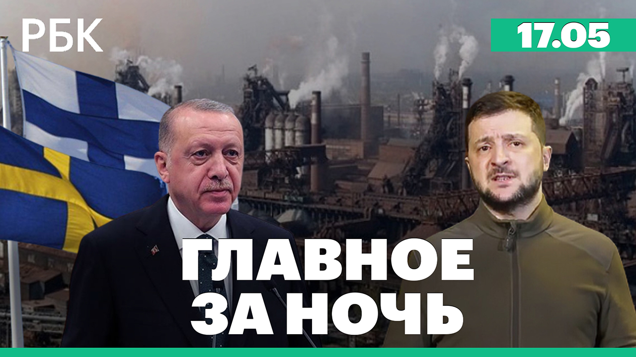 Зеленский об эвакуации военных с «Азовстали» / НАТО: опасения Турции