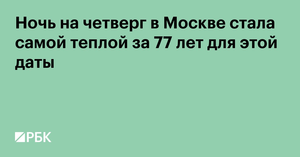Ночь на четверг в Москве стала самой теплой за 77 лет для этой даты