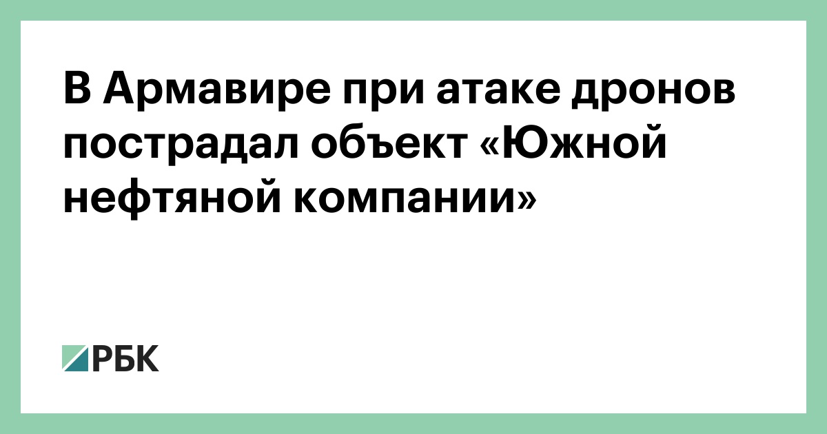 В Армавире при атаке дронов пострадал объект «Южной нефтяной компании»