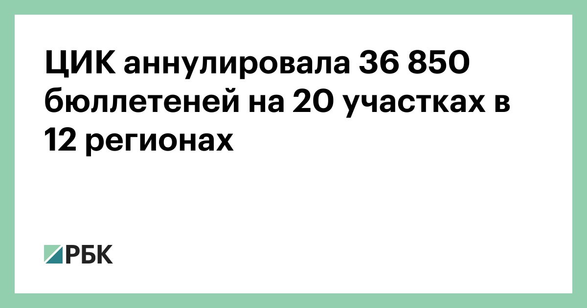 ЦИК аннулировала 36 850 бюллетеней на 20 участках в 12 регионах