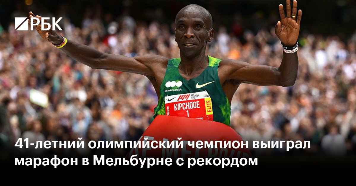 41-летний олимпийский чемпион выиграл марафон в Мельбурне с рекордом