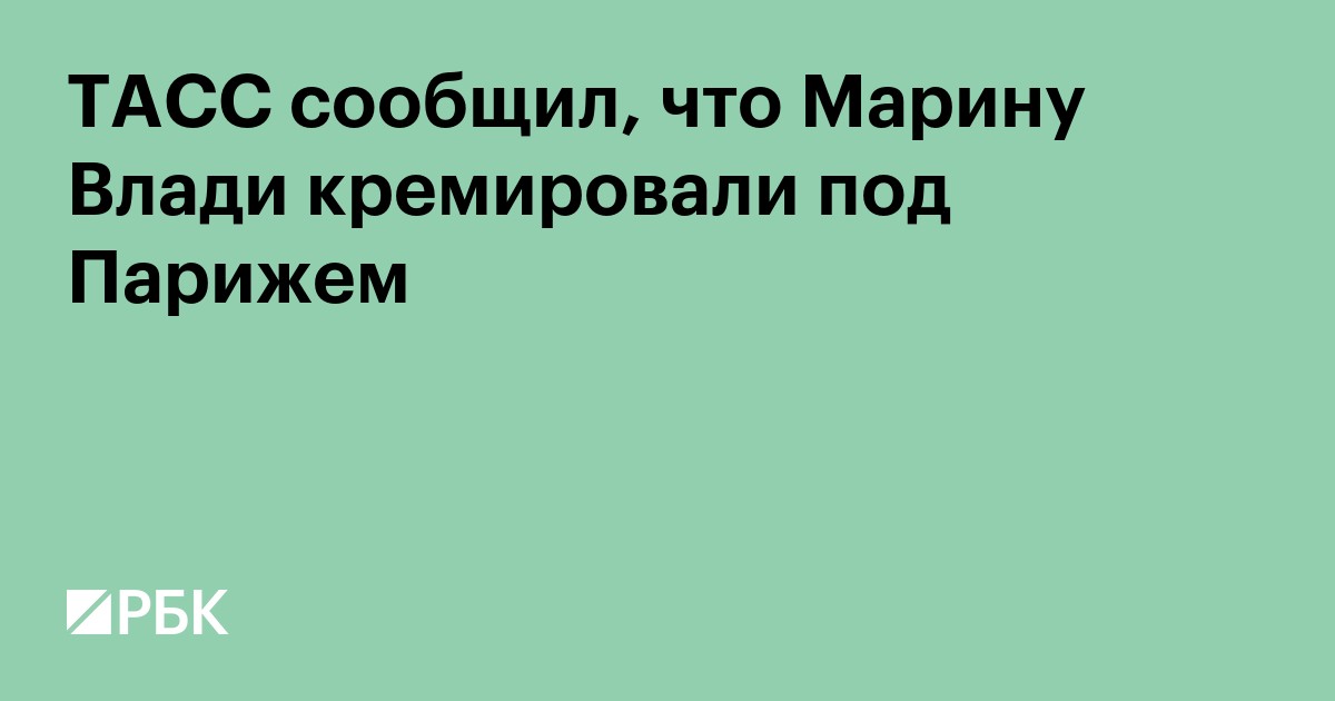 ТАСС сообщил, что Марину Влади кремировали под Парижем