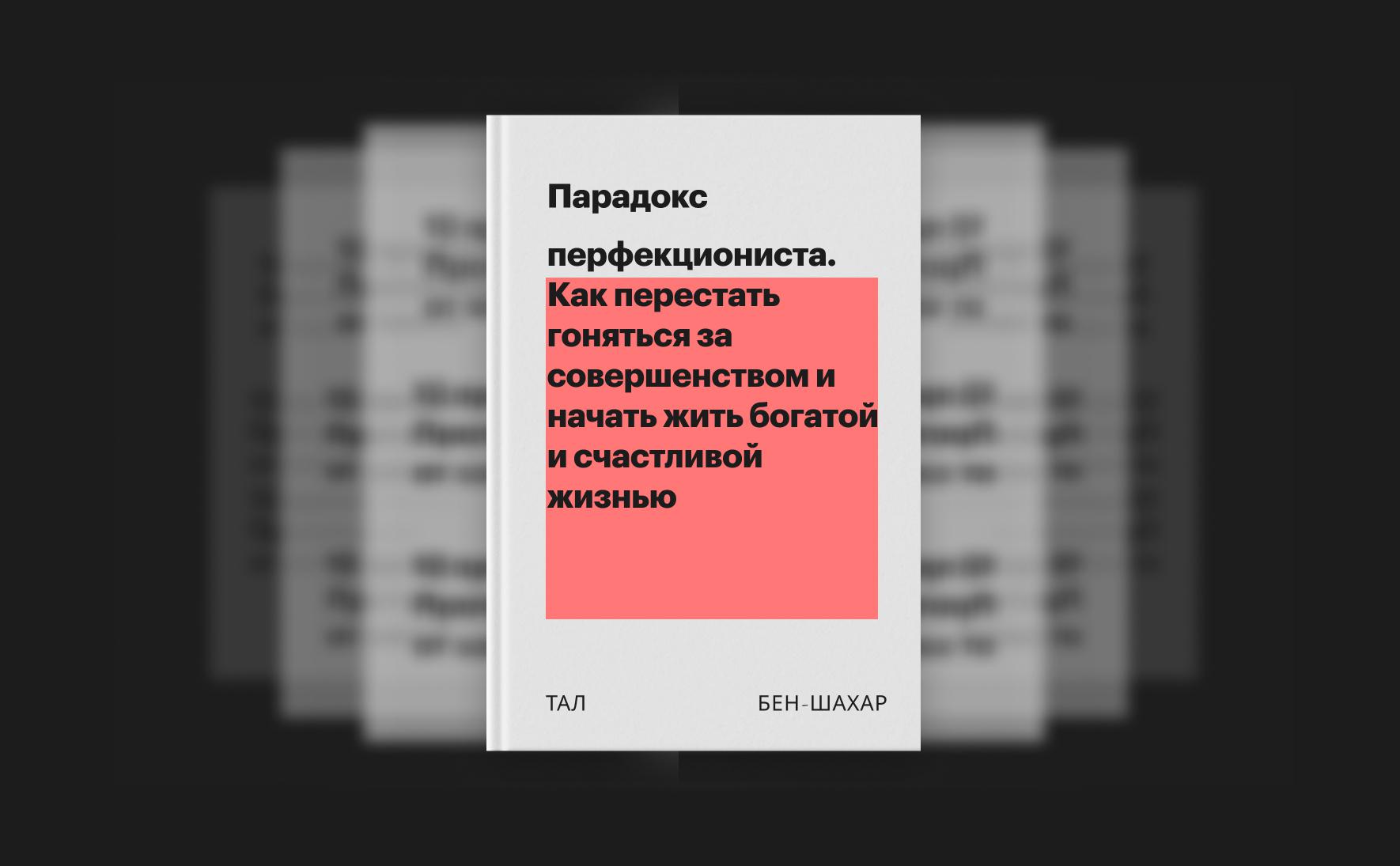 Парадокс перфекциониста. Как перестать гоняться за совершенством и начать  жить богатой и счастливой жизнью :: РБК Pro